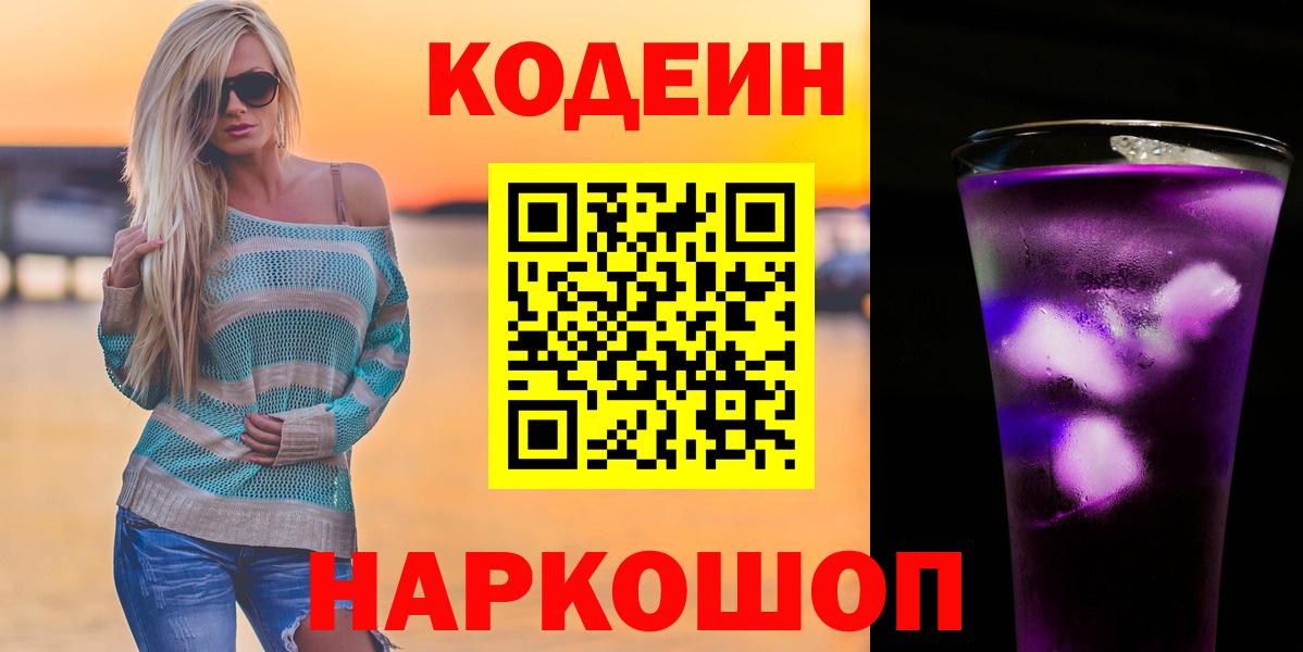 Кодеиновый сироп Lean напиток Lean (лин)  Кодеиновый сироп Lean Purple Drank  Вход с VPN  Новокуйбышевск 